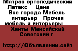 Матрас ортопедический «Латекс» › Цена ­ 3 215 - Все города Мебель, интерьер » Прочая мебель и интерьеры   . Ханты-Мансийский,Советский г.